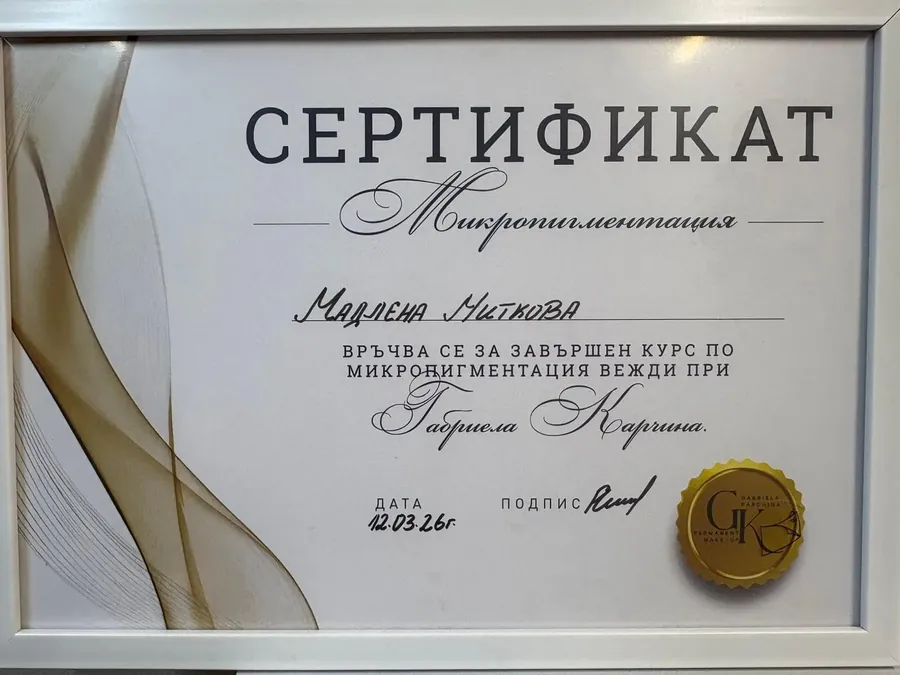 Сертификат за микропигментация на вежди